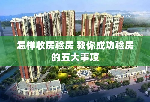 怎样收房验房 教你成功验房的五大事项