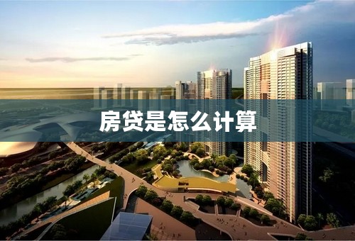 房贷是怎么计算