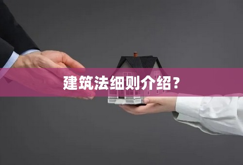 建筑法细则介绍？