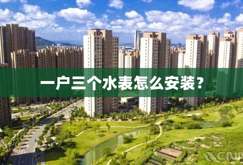 一户三个水表怎么安装？