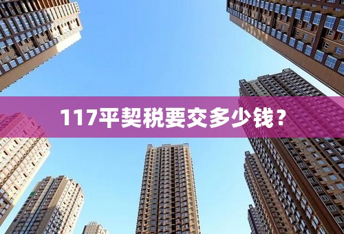 117平契税要交多少钱？