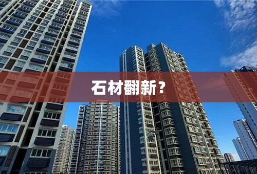 石材翻新？