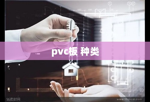pvc板 种类