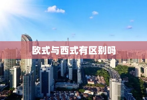 欧式与西式有区别吗