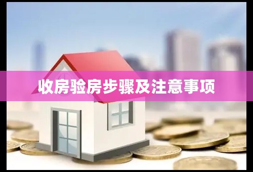 收房验房步骤及注意事项