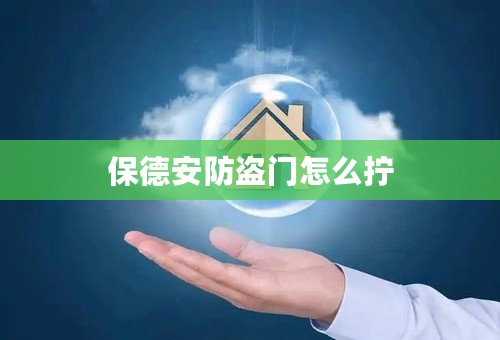 保德安防盗门怎么拧