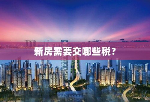 新房需要交哪些税？