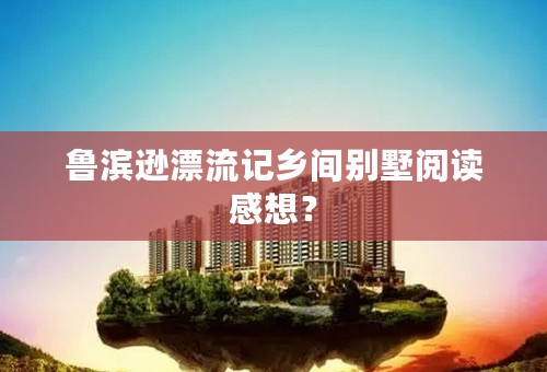 鲁滨逊漂流记乡间别墅阅读感想？
