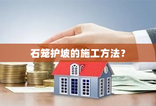 石笼护坡的施工方法？