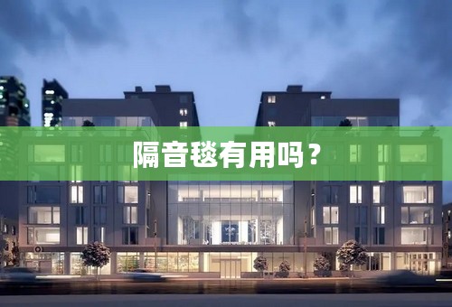 隔音毯有用吗？