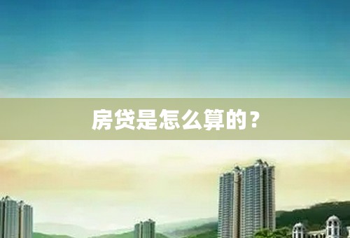 房贷是怎么算的？