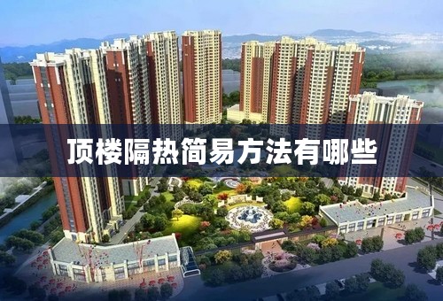 顶楼隔热简易方法有哪些