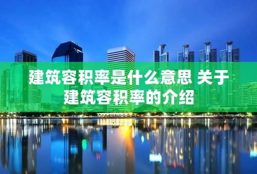 建筑容积率是什么意思 关于建筑容积率的介绍