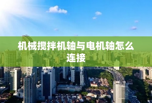 机械搅拌机轴与电机轴怎么连接
