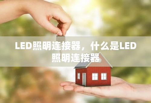 LED照明连接器，什么是LED照明连接器