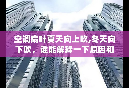 空调扇叶夏天向上吹,冬天向下吹，谁能解释一下原因和过程？