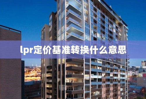 lpr定价基准转换什么意思