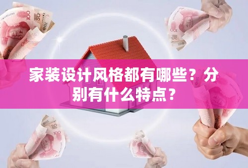 家装设计风格都有哪些？分别有什么特点？