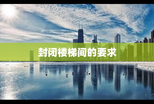 封闭楼梯间的要求