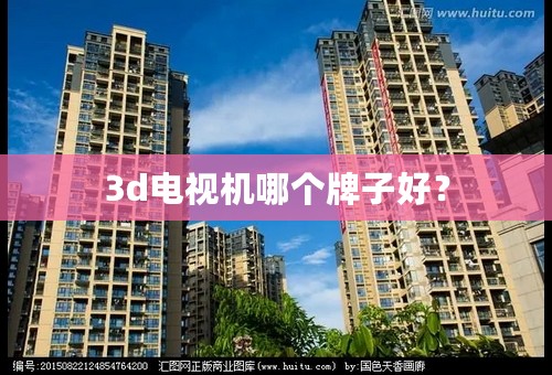 3d电视机哪个牌子好？