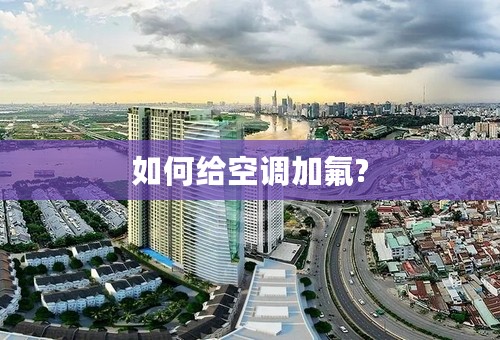 如何给空调加氟?