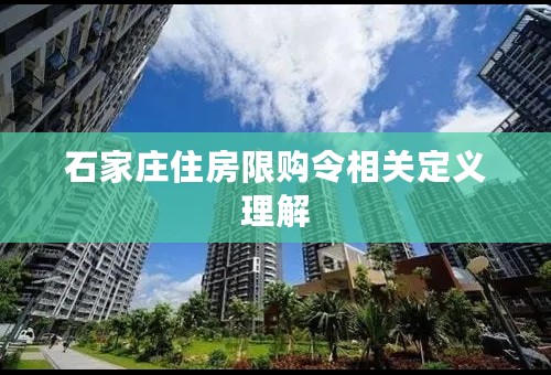 石家庄住房限购令相关定义理解