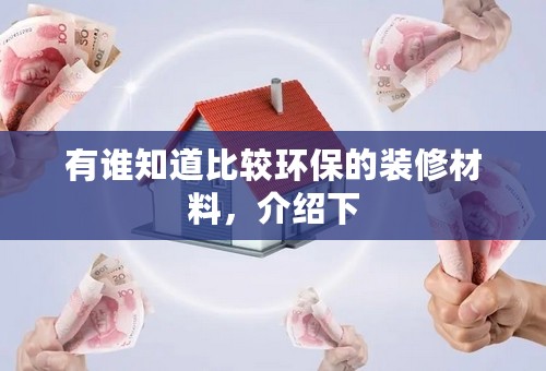有谁知道比较环保的装修材料，介绍下