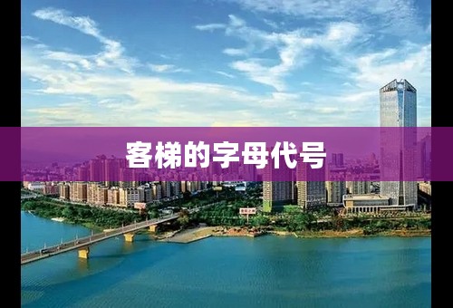客梯的字母代号