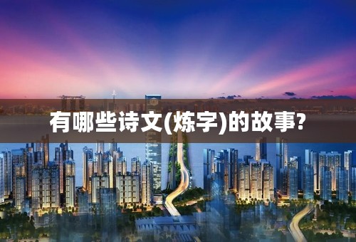 有哪些诗文(炼字)的故事?