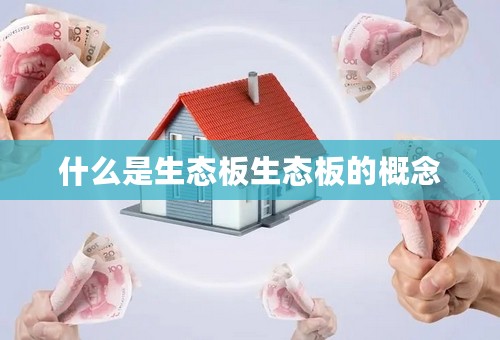 什么是生态板生态板的概念