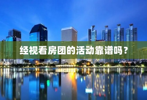 经视看房团的活动靠谱吗？