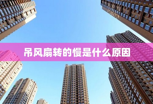吊风扇转的慢是什么原因