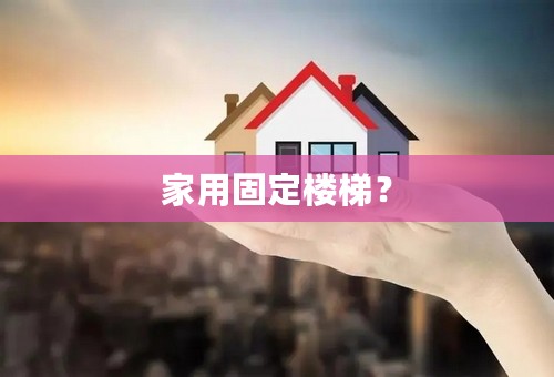 家用固定楼梯？