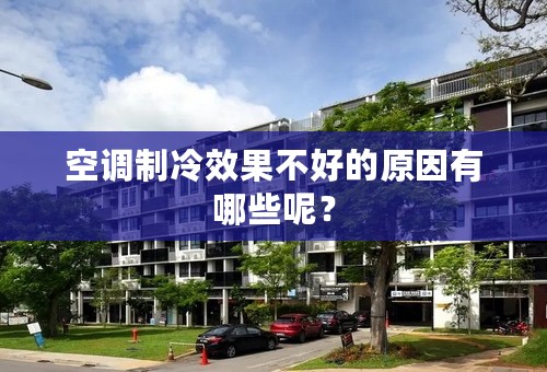 空调制冷效果不好的原因有哪些呢？