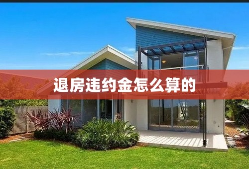 退房违约金怎么算的