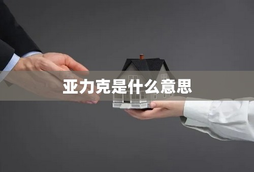 亚力克是什么意思