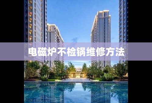 电磁炉不检锅维修方法