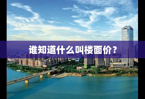 谁知道什么叫楼面价？