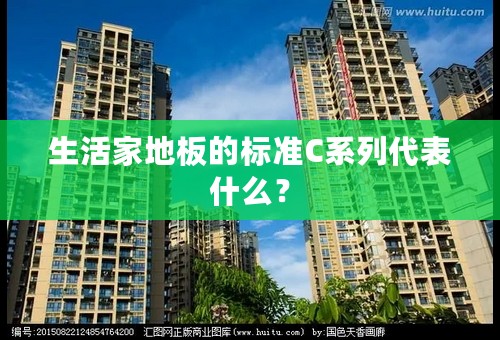 生活家地板的标准C系列代表什么？