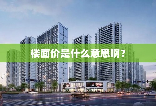 楼面价是什么意思啊？