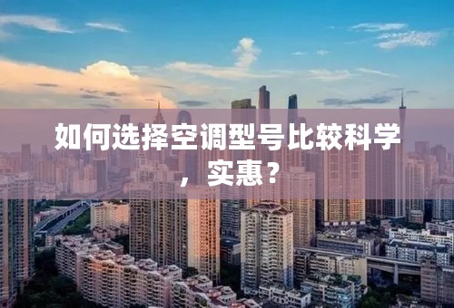如何选择空调型号比较科学，实惠？
