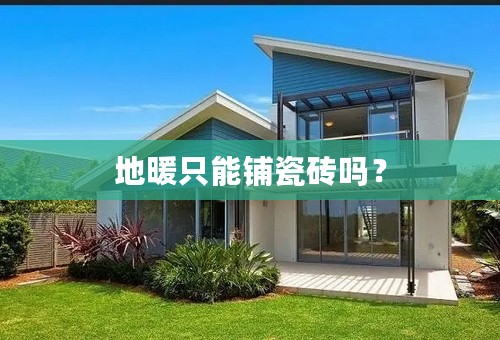 地暖只能铺瓷砖吗？