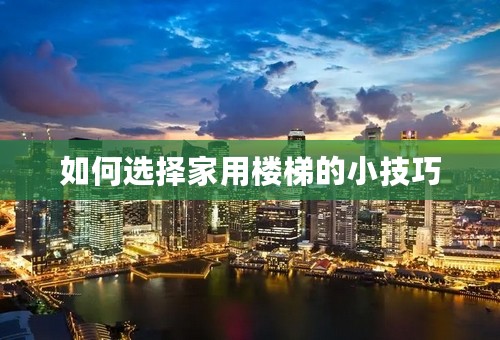 如何选择家用楼梯的小技巧