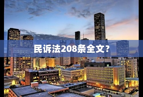 民诉法208条全文？