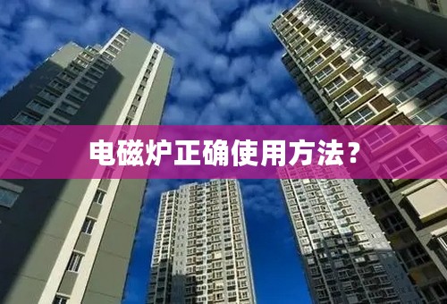 电磁炉正确使用方法？