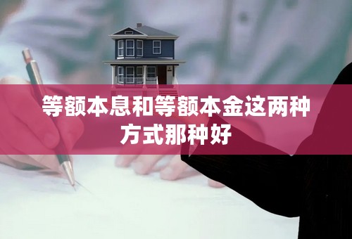 等额本息和等额本金这两种方式那种好