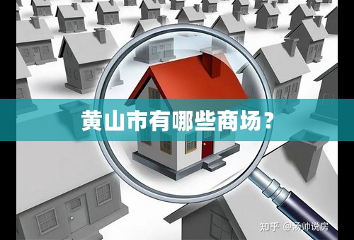 黄山市有哪些商场？