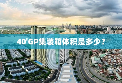 40'GP集装箱体积是多少？