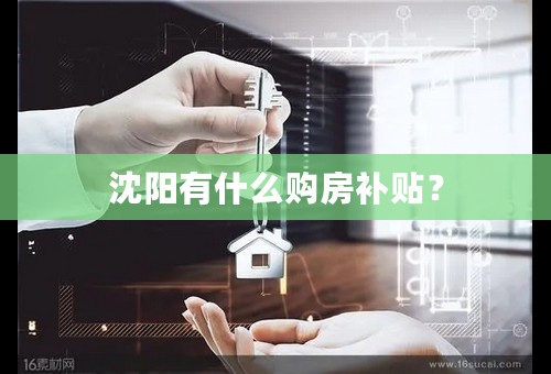 沈阳有什么购房补贴？