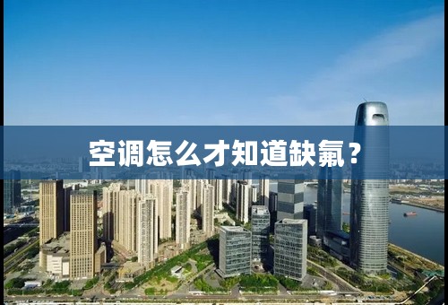 空调怎么才知道缺氟？